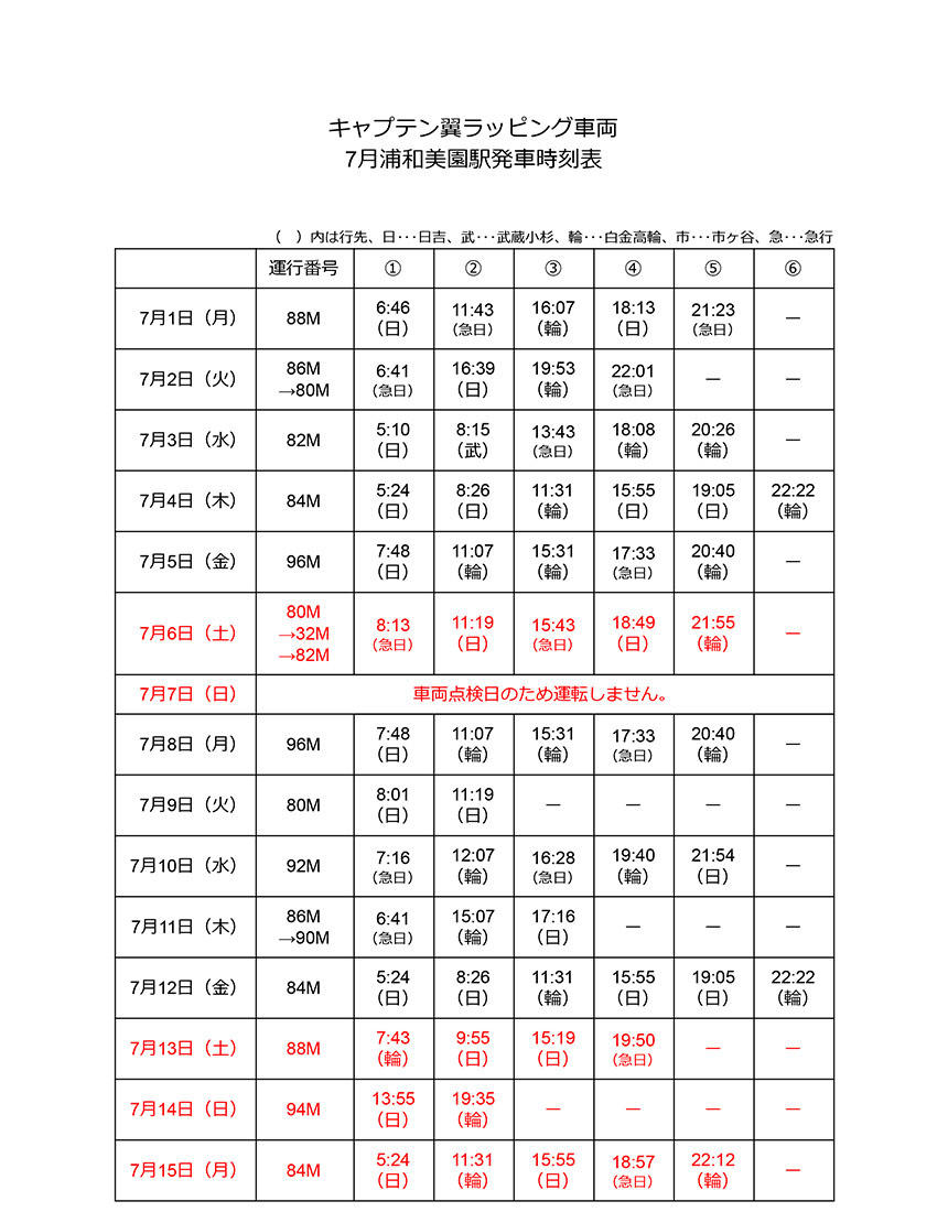 キャプテン翼ラッピング車両7月浦和美園駅発車時刻表
