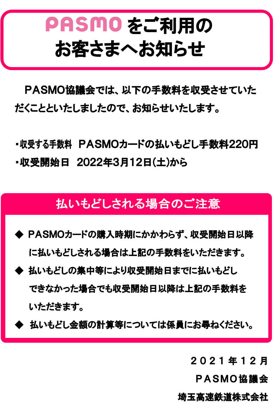 pasmo-haraimodoshi(2021.12.24）