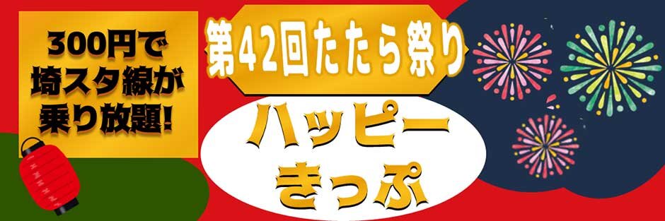 たたらハッピーきっぷリリースバナー