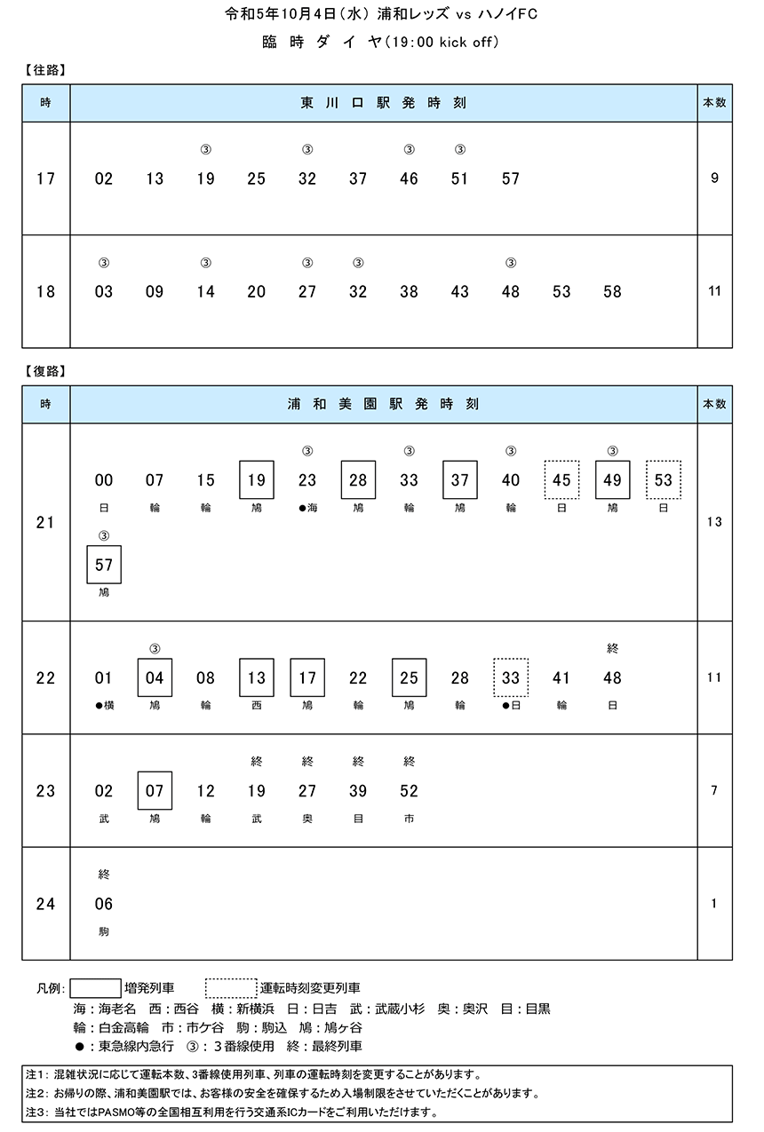 2023臨時ダイヤ対応-2023.10.gif