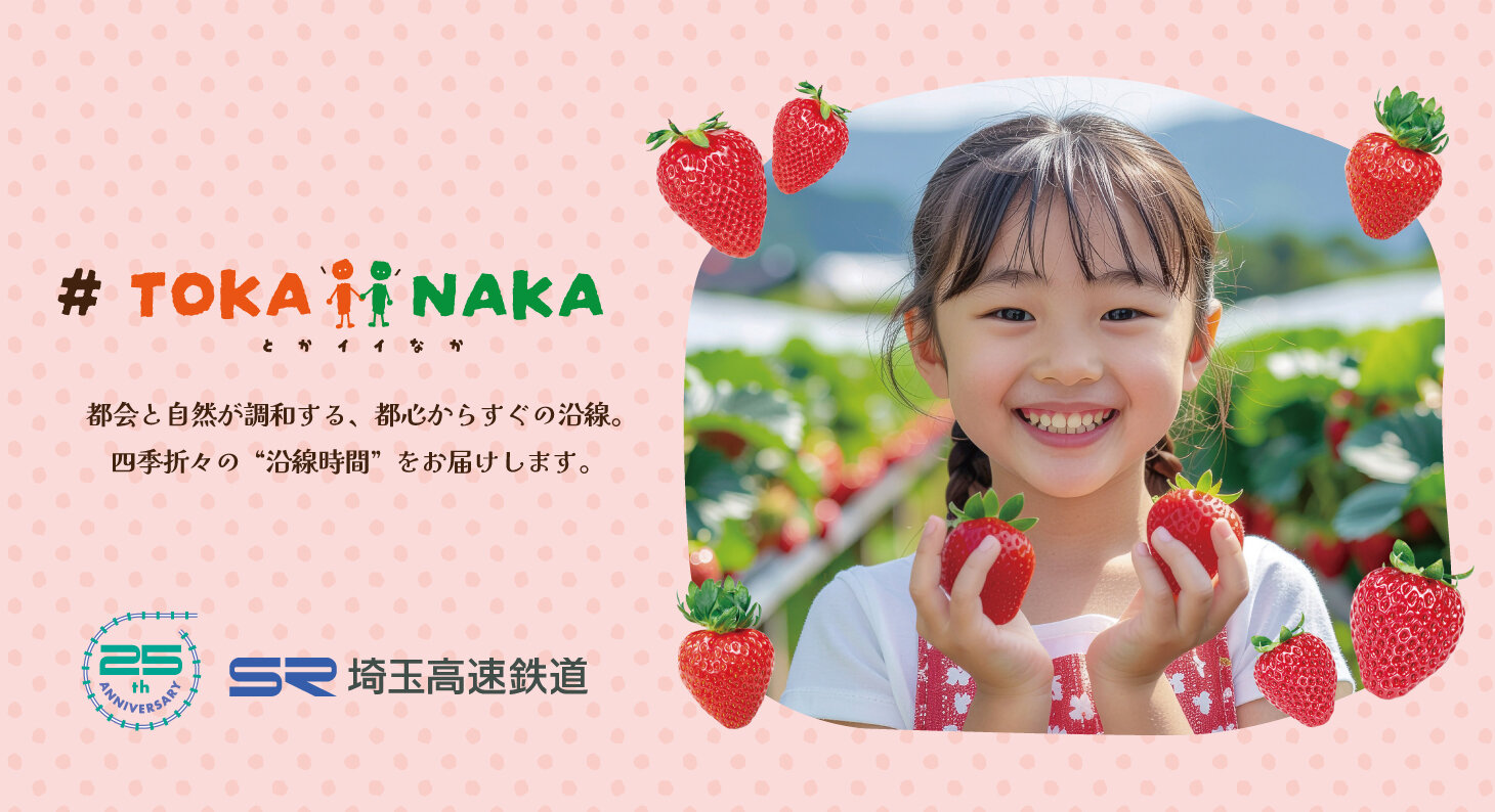 Thanks25 Train」広告ジャック第4弾の運行開始！ | 埼玉高速鉄道 埼玉