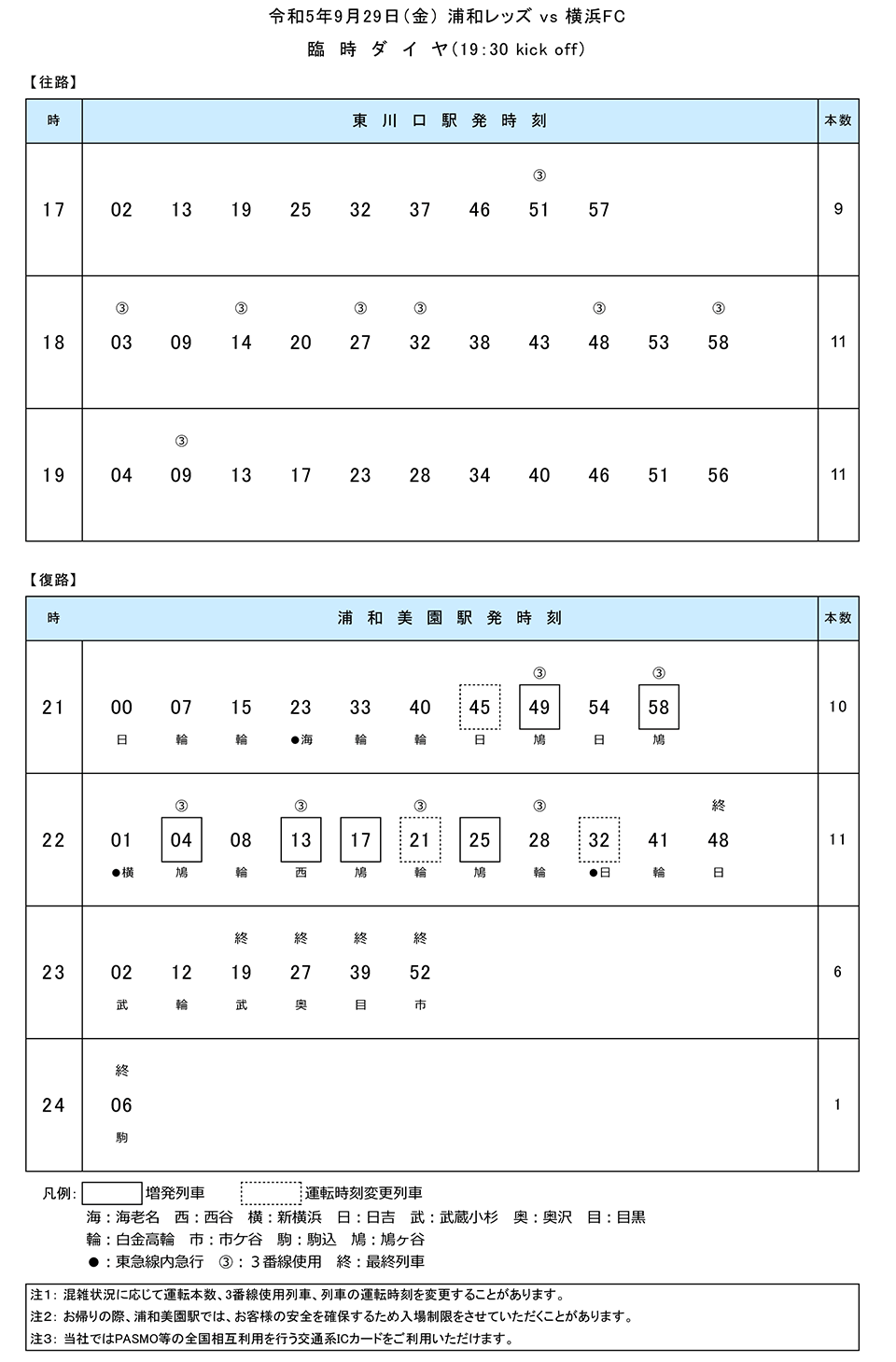 2023臨時ダイヤ対応-2023.9.29.png