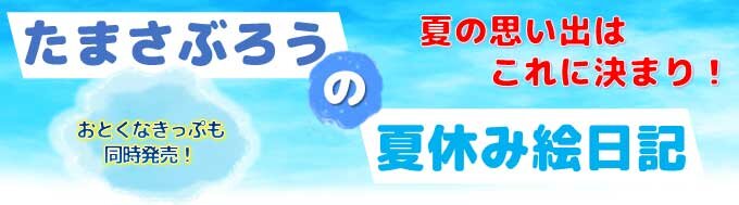 たまさぶろうの夏休み絵日記バナー