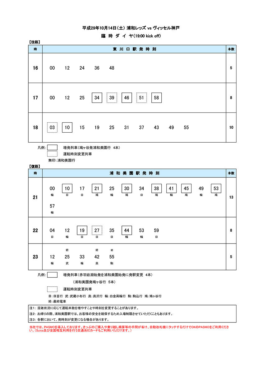 10月14日（土）臨時ダイヤ.jpg