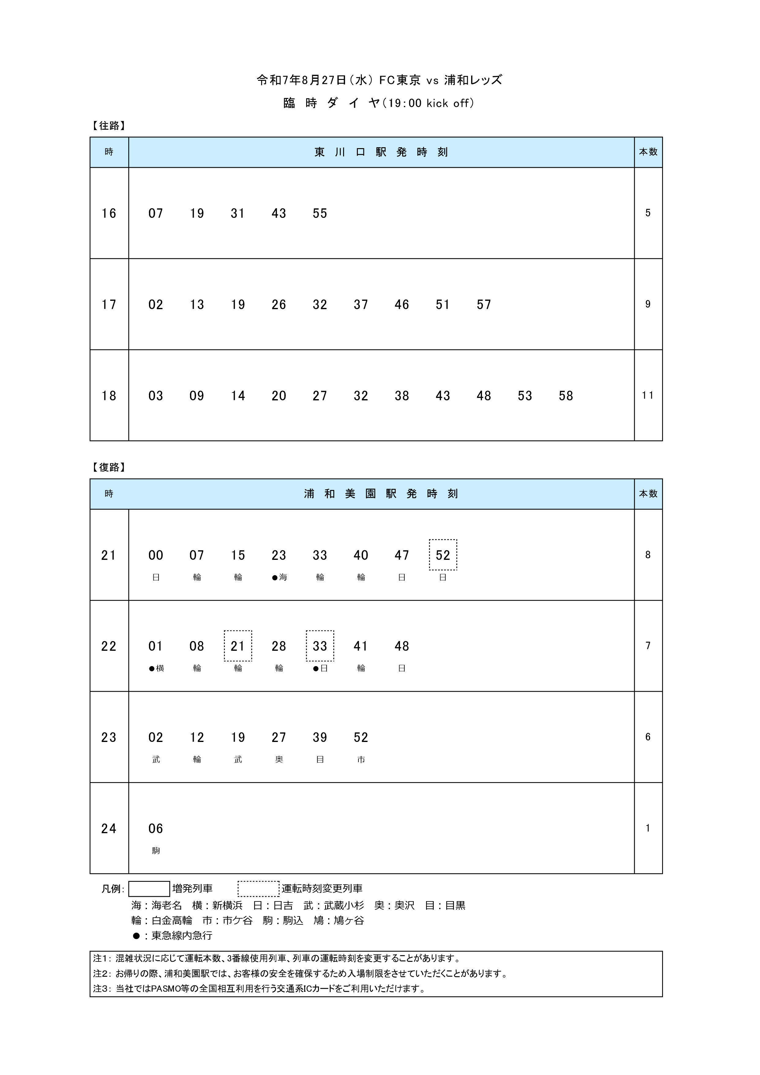 2025臨時ダイヤ対応 2025.8.27 (pdf.io).jpg