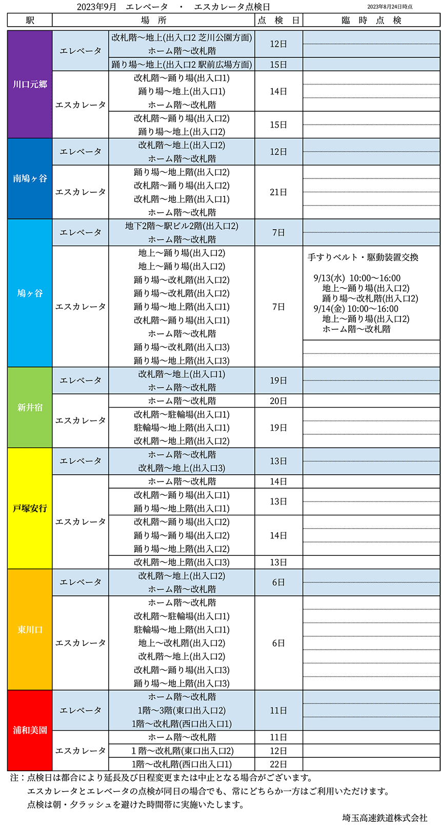 2023年9月-昇降機設備定期点検予定表(2023.8.png