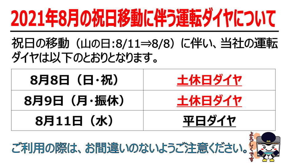 祝日移動に伴う運転ダイヤ