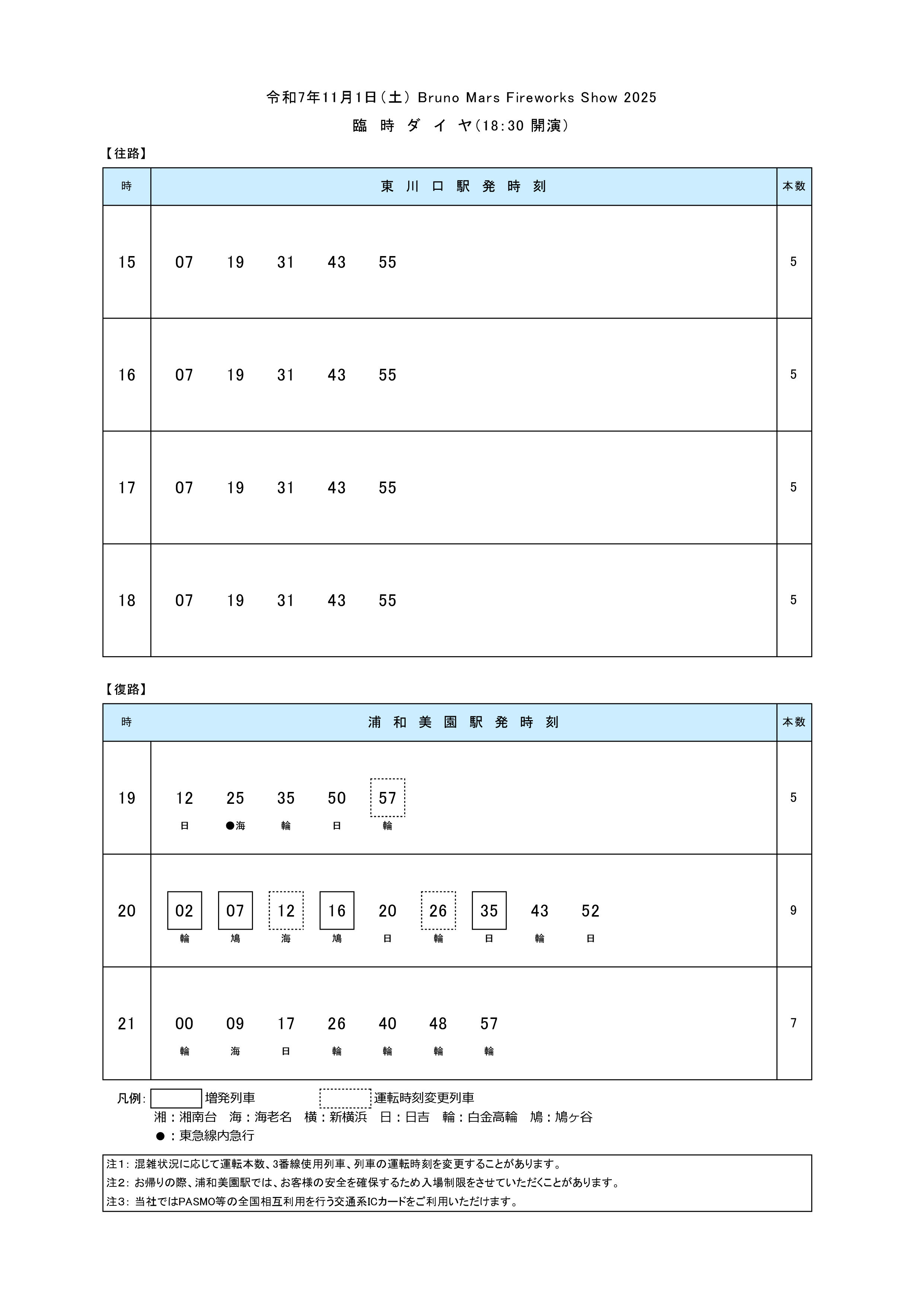 2025臨時ダイヤ対応 2025.11.1 (pdf.io).jpg