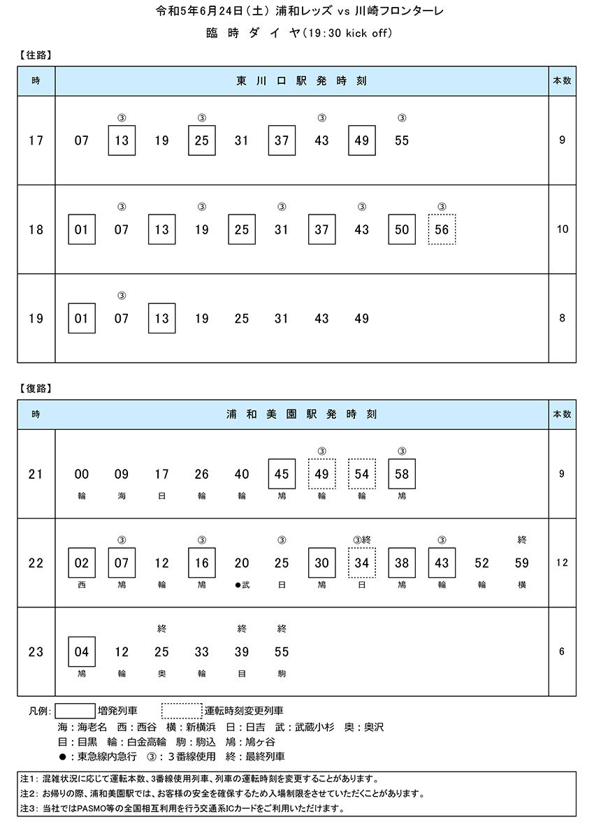 2023臨時ダイヤ対応-2023.6.24.jpg