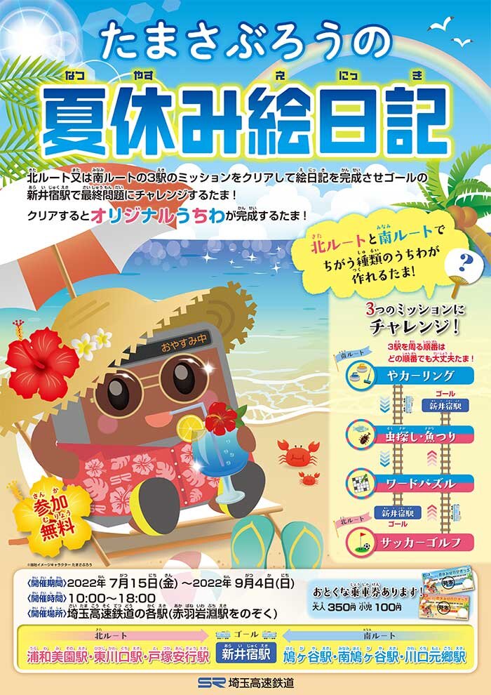 夏休みお楽しみ企画 駅巡りイベント「たまさぶろうの夏休み絵日記」開催！おとくなきっぷも同時発売！ | 埼玉高速鉄道 埼玉スタジアム線 | 都心