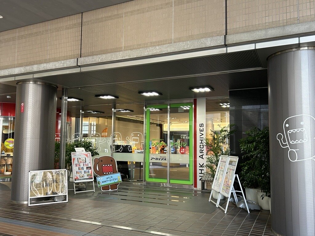 NHKアーカイブス入口.jpg