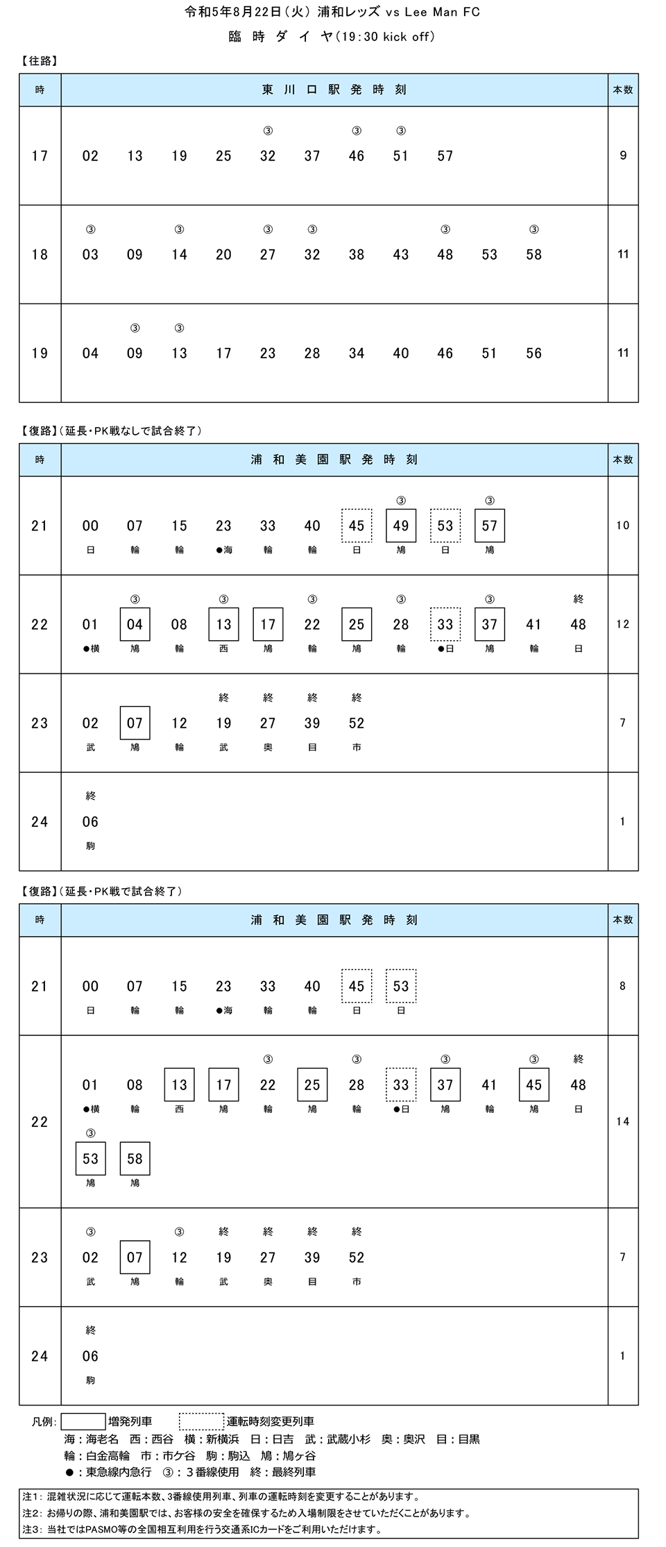 2023臨時ダイヤ対応-2023.8.png