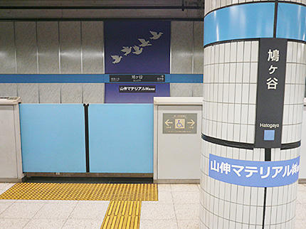 鳩ヶ谷駅 副駅名