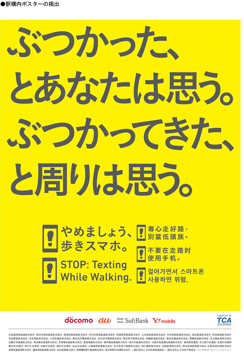 「やめましょう、歩きスマホ」