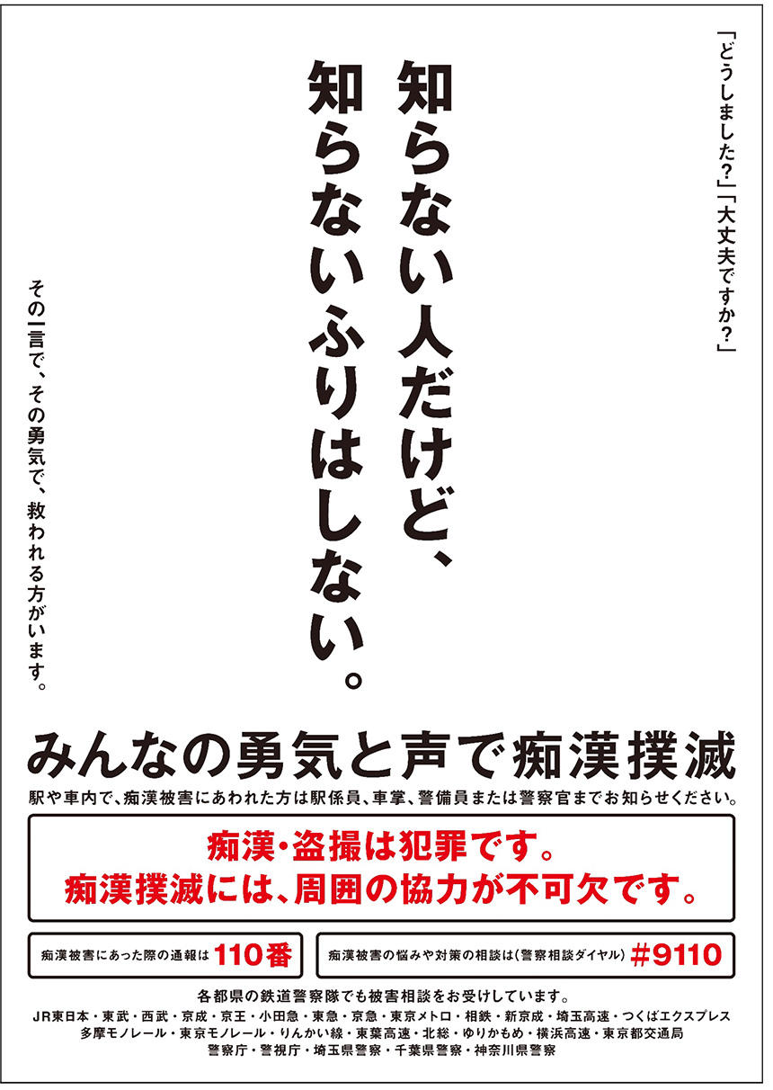 痴漢撲滅キャンペーンポスター2019