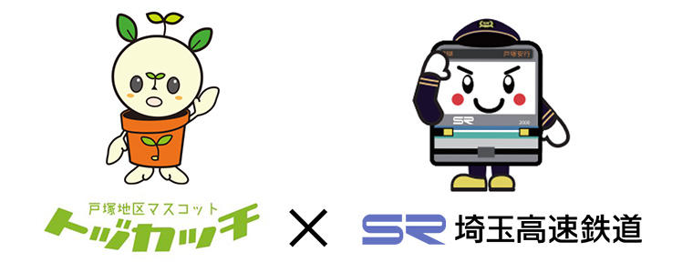 川口市戸塚地区マスコット トヅカッチ と初コラボ 戸塚安行駅にかわいい大型駅名表示看板を設置いたしました 埼玉高速鉄道 埼玉スタジアム線 都心直結 埼玉スタジアム直結