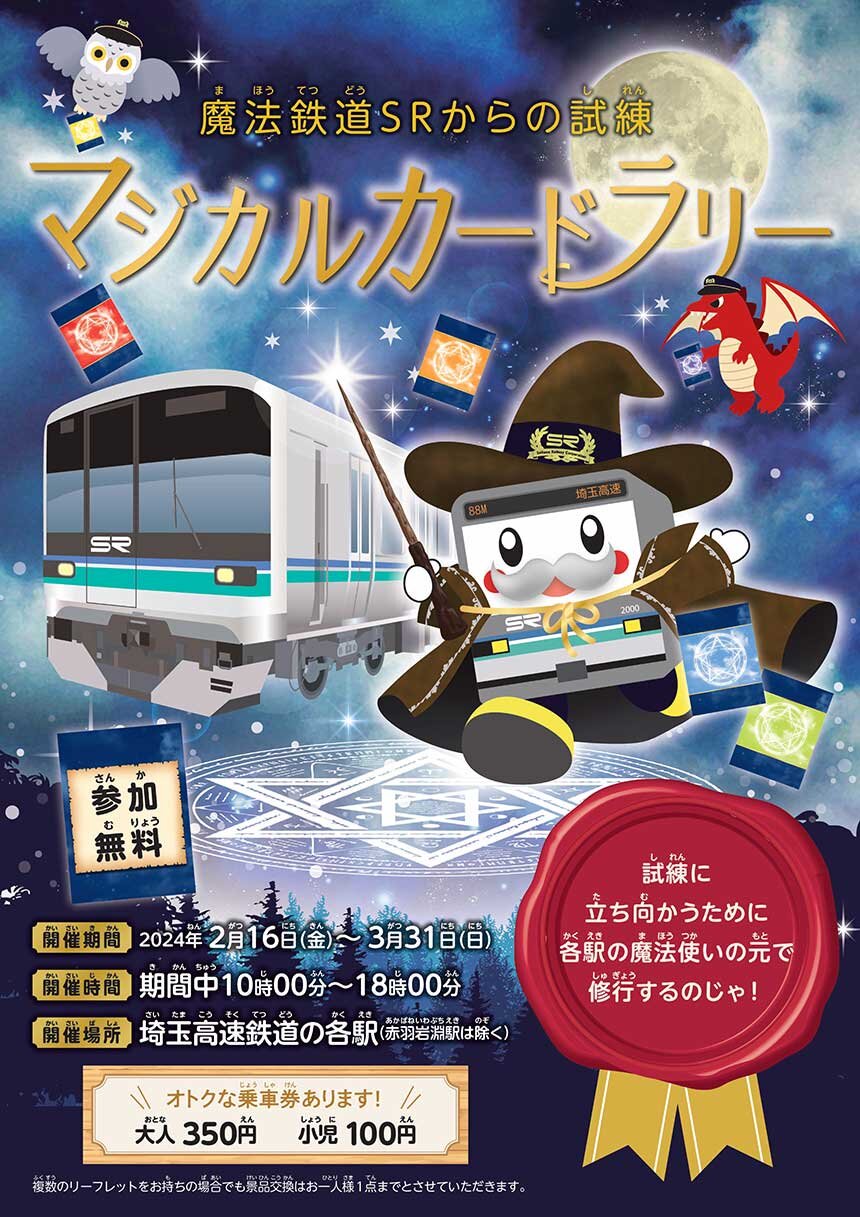 周遊型イベント「魔法鉄道SRからの試練 マジカルカードラリー」を