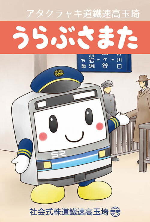 令和三年鉄道の日 記念一日乗車券を発売いたします。 | 埼玉高速鉄道 