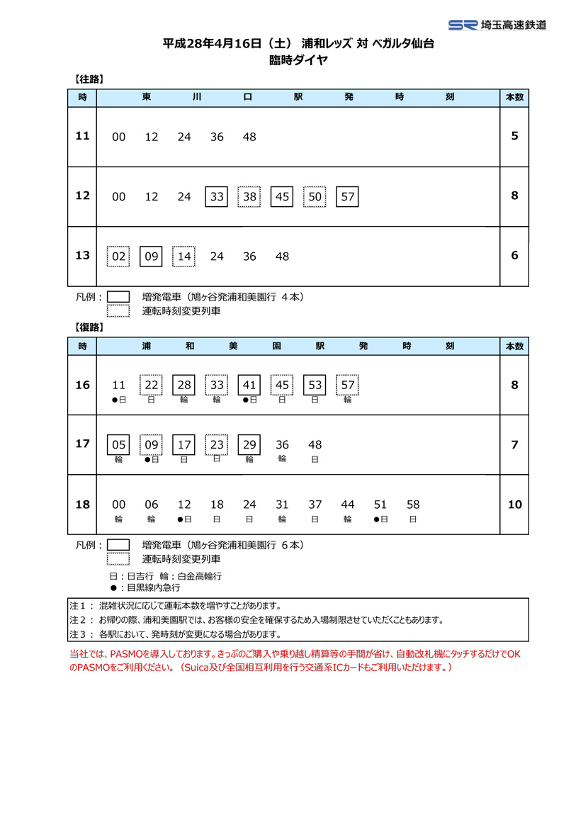 4月16日（土）臨時ダイヤ