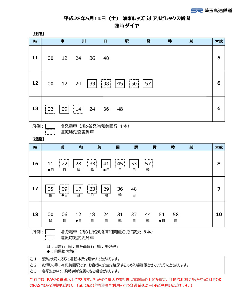 5月14日 土 浦和レッズ Vs アルビレックス新潟戦 臨時ダイヤのご案内 埼玉高速鉄道 埼玉スタジアム線 都心直結 埼玉スタジアム直結 5月14日 土 浦和レッズ Vs アルビレックス新潟戦 臨時ダイヤのご案内 埼玉高速鉄道 埼玉スタジアム線 都心直結 埼玉スタジアム直結