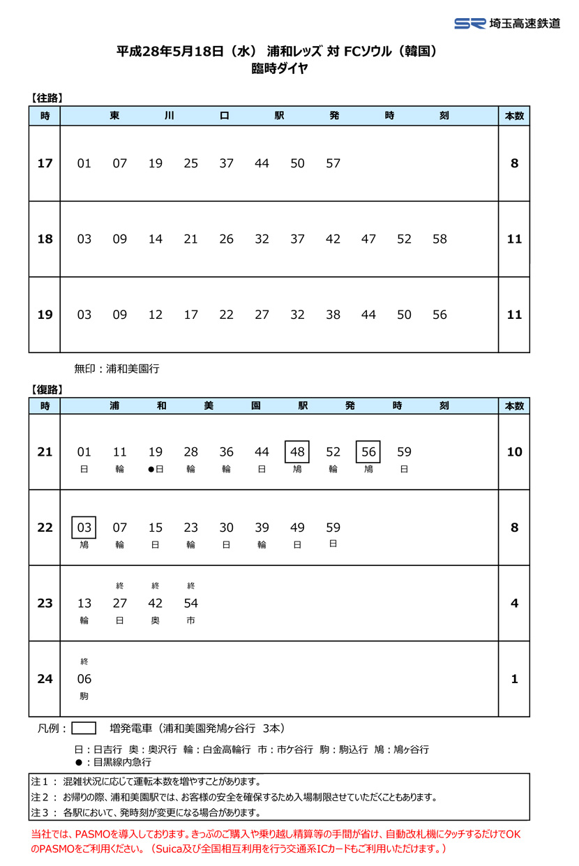 5月18日 水 浦和レッズ Vs Fcソウル 韓国 戦 臨時ダイヤのご案内 埼玉高速鉄道 埼玉スタジアム線 都心直結 埼玉スタジアム直結