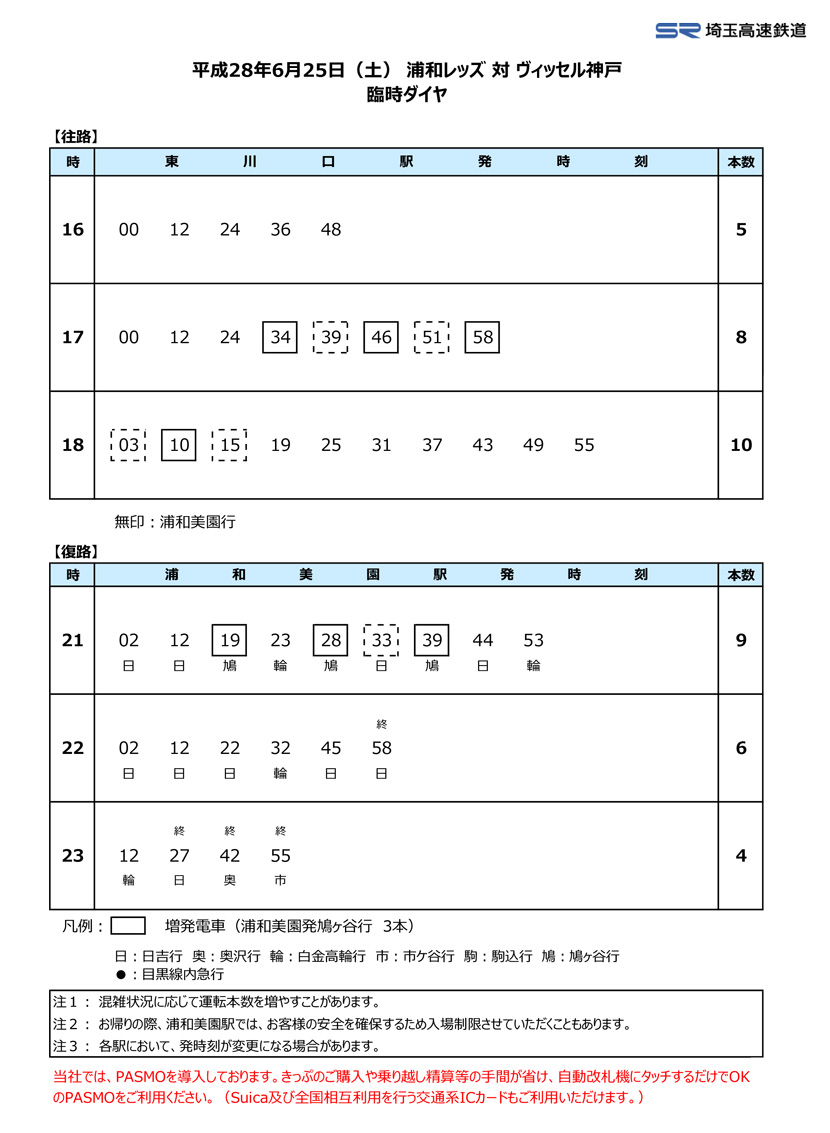 6月25日 土 浦和レッズ Vs ヴィッセル神戸戦 臨時ダイヤのご案内 埼玉高速鉄道 埼玉スタジアム線 都心直結 埼玉スタジアム直結 6月25日 土 浦和レッズ Vs ヴィッセル神戸戦 臨時ダイヤのご案内 埼玉高速鉄道 埼玉スタジアム線 都心直結 埼玉スタジアム直結