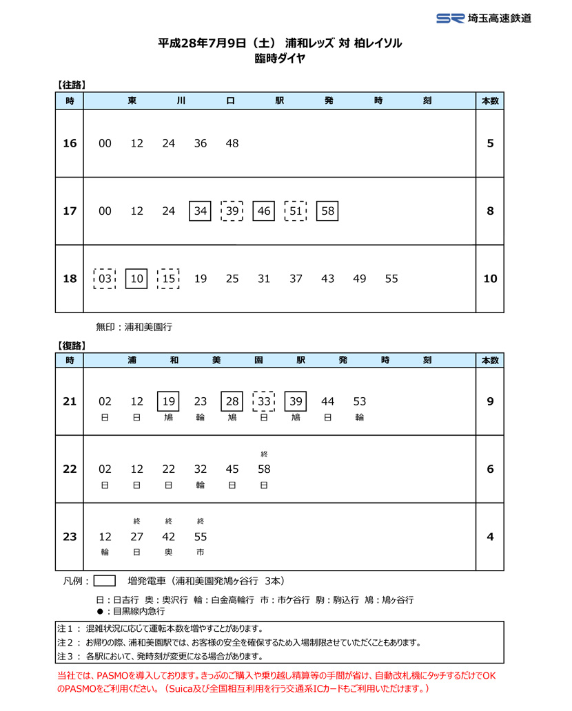 7月9日（土）臨時ダイヤ