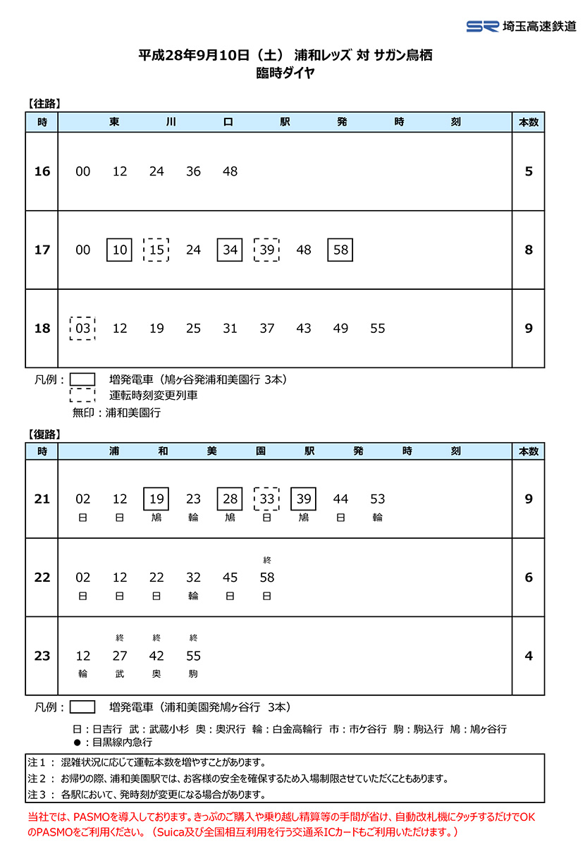 9月10日 土 浦和レッズ Vs サガン鳥栖戦 臨時ダイヤのご案内 埼玉高速鉄道 埼玉スタジアム線 都心直結 埼玉スタジアム直結