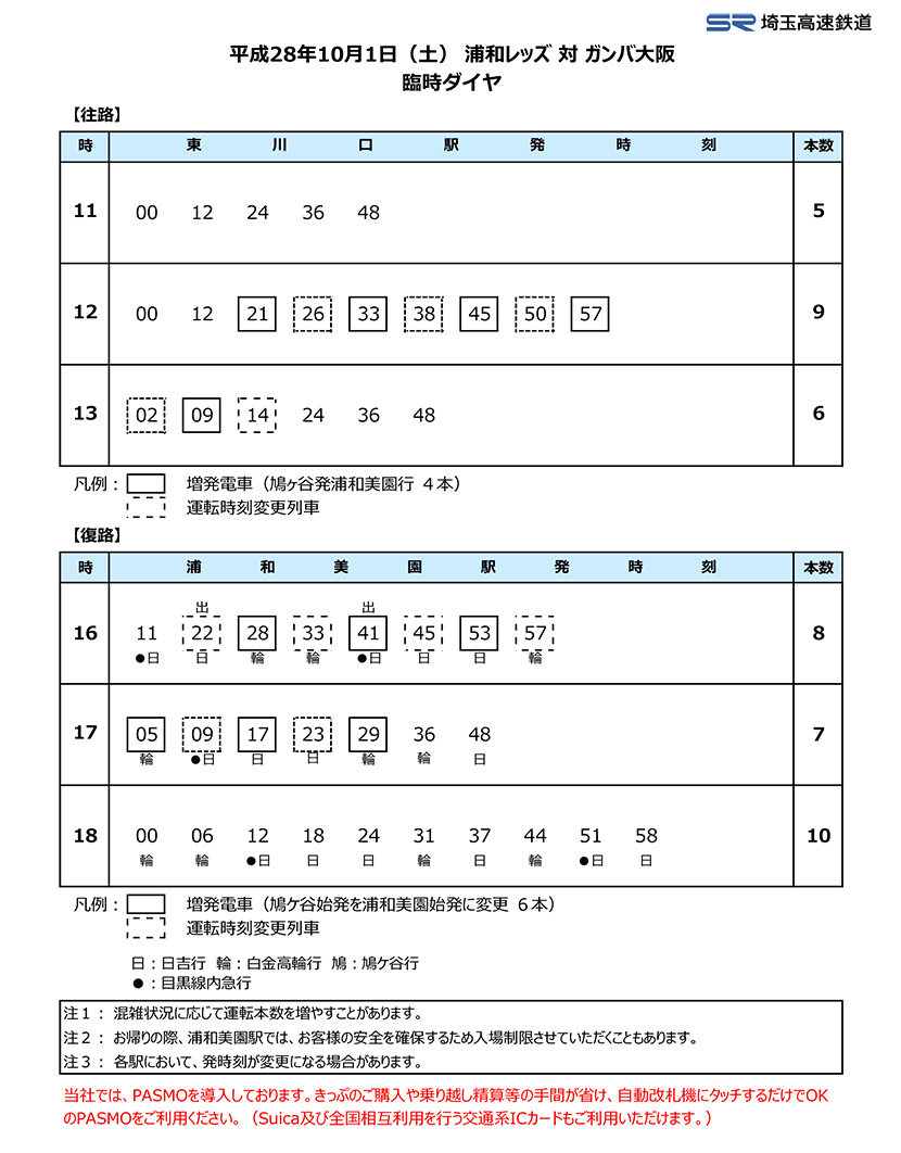 10月1日 土 浦和レッズ Vs ガンバ大阪戦 臨時ダイヤのご案内 埼玉高速鉄道 埼玉スタジアム線 都心直結 埼玉スタジアム直結