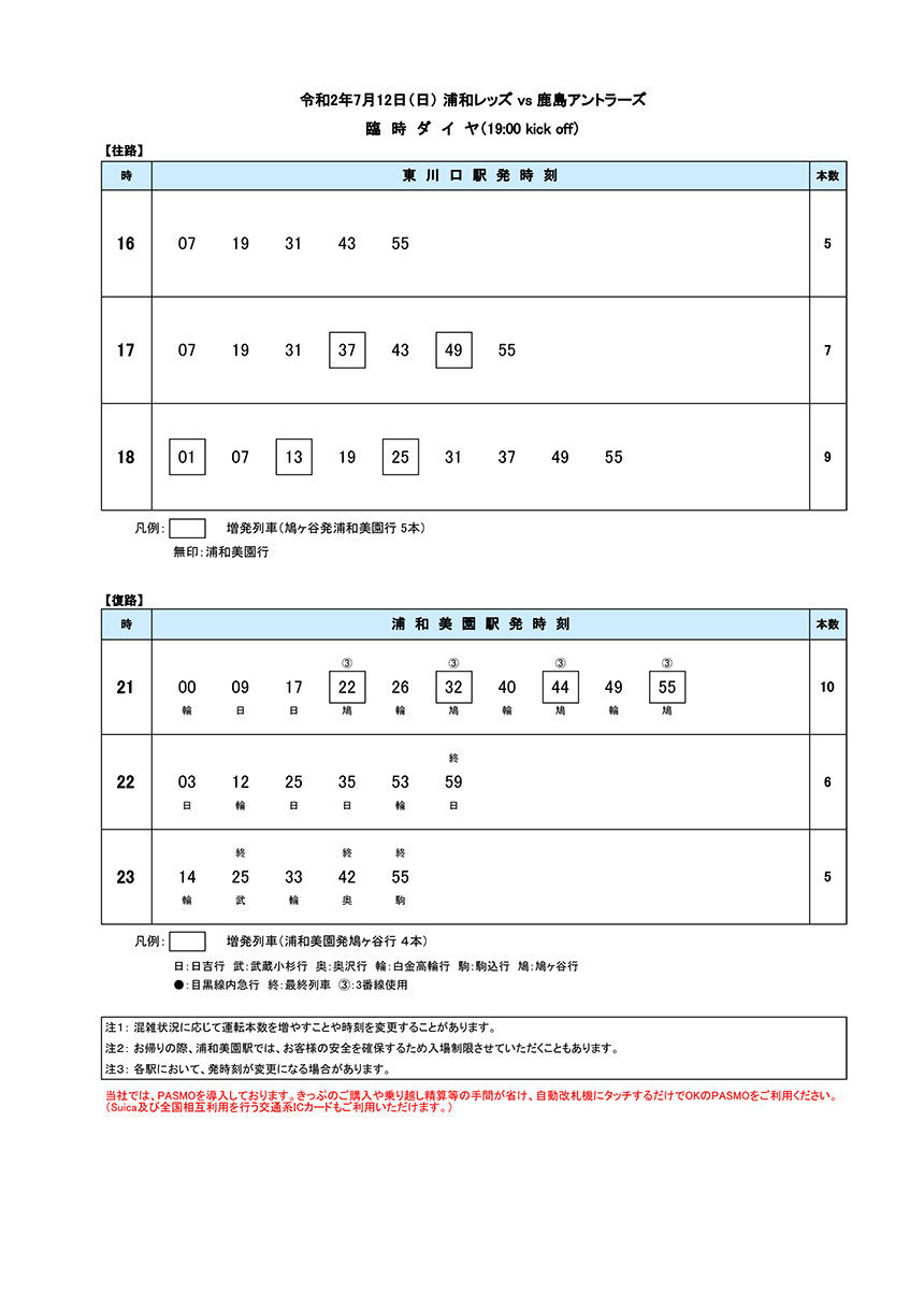 2020年7月12日臨時ダイヤ.jpg