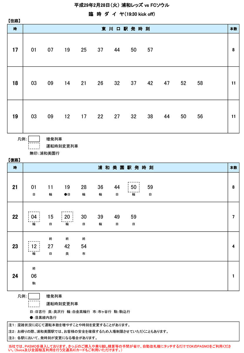 2月28日 火 浦和レッズ Vs Fcソウル戦 臨時ダイヤのご案内 埼玉高速鉄道 埼玉スタジアム線 都心直結 埼玉スタジアム直結