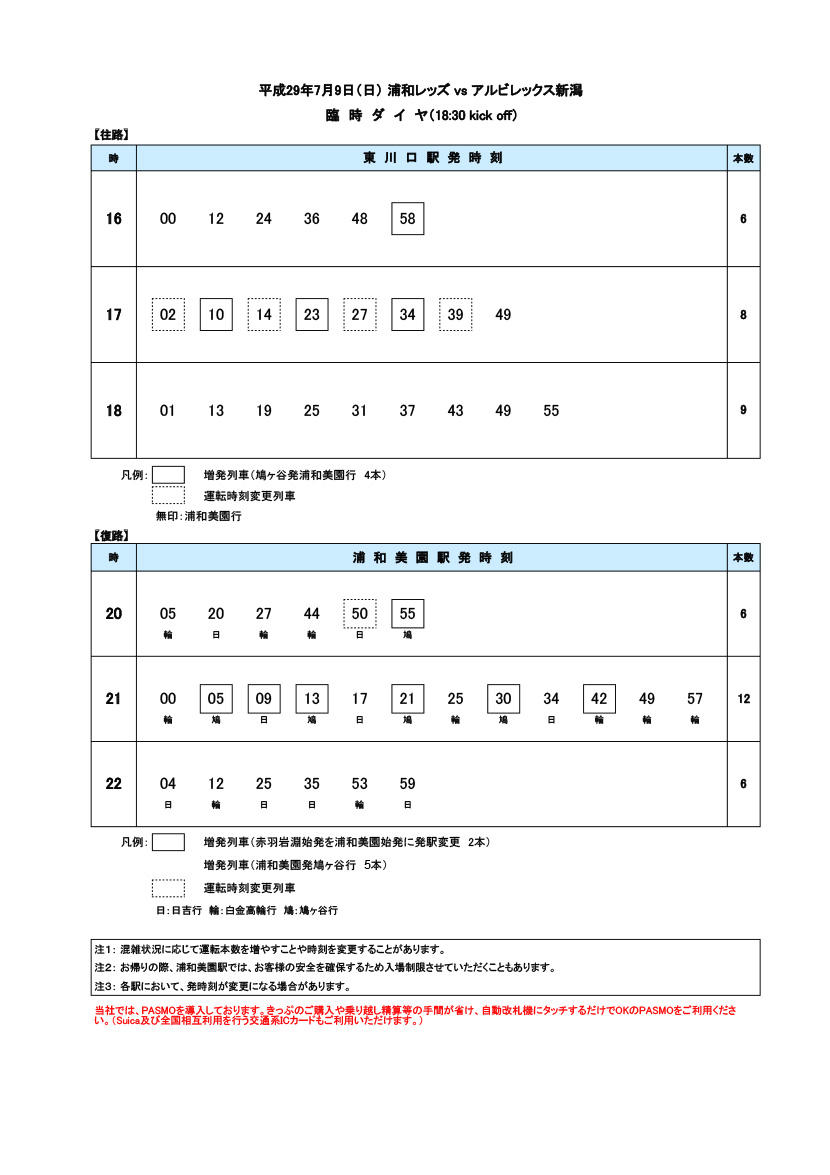 20170709臨時ダイヤ