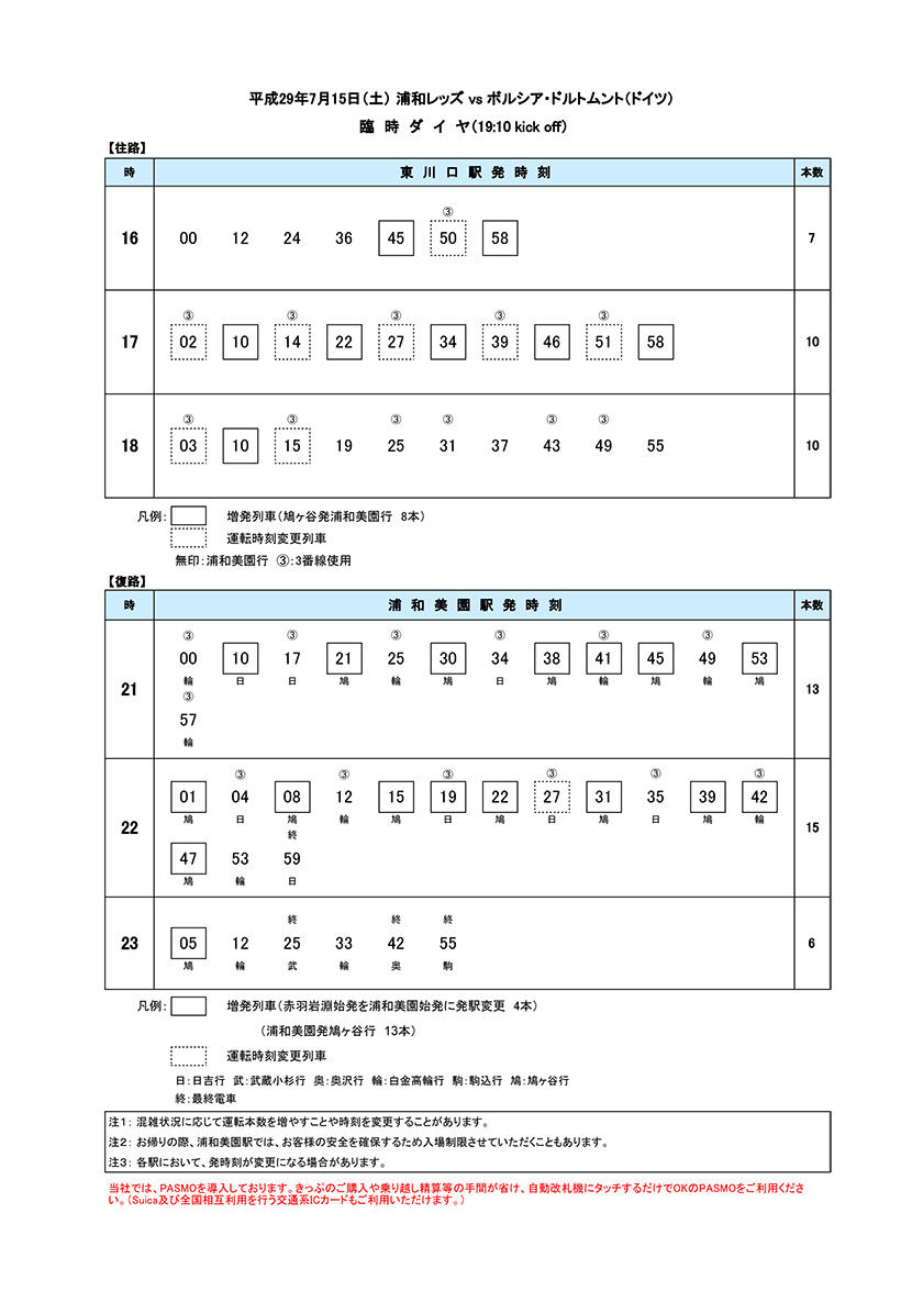 7月15日 土 浦和レッズ Vs ボルシア ドルトムント戦 臨時ダイヤのご案内 埼玉高速鉄道 埼玉スタジアム線 都心直結 埼玉スタジアム直結