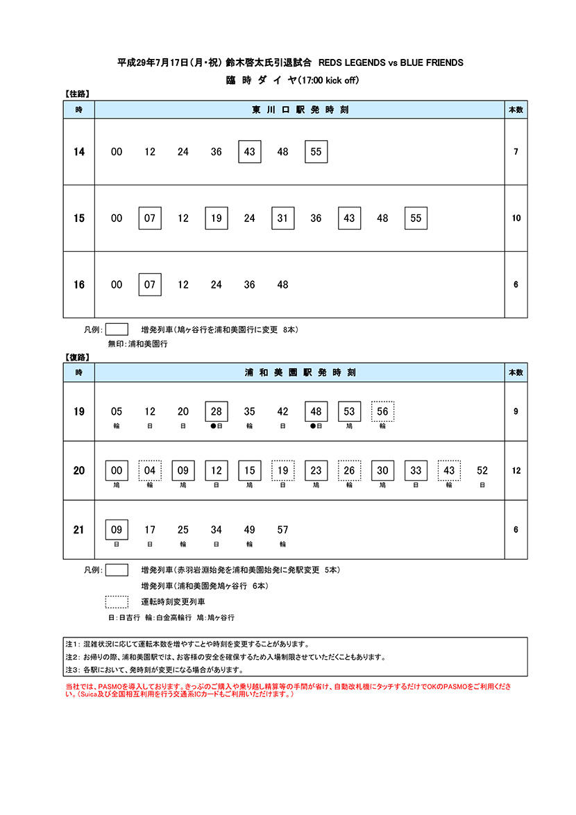 7月17日 月 祝 鈴木啓太引退試合 Reds Legends Vs Blue Friends戦 臨時ダイヤのご案内 埼玉高速鉄道 埼玉スタジアム線 都心直結 埼玉スタジアム直結