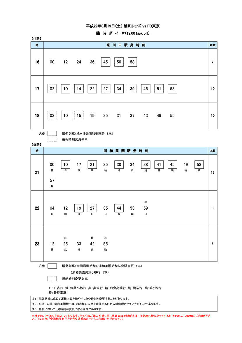 8月19日 土 浦和レッズ Vs Fc東京戦 臨時ダイヤのご案内 埼玉高速鉄道 埼玉スタジアム線 都心直結 埼玉スタジアム直結 8月19日 土 浦和レッズ Vs Fc東京戦 臨時ダイヤのご案内 埼玉高速鉄道 埼玉スタジアム線 都心直結 埼玉スタジアム直結