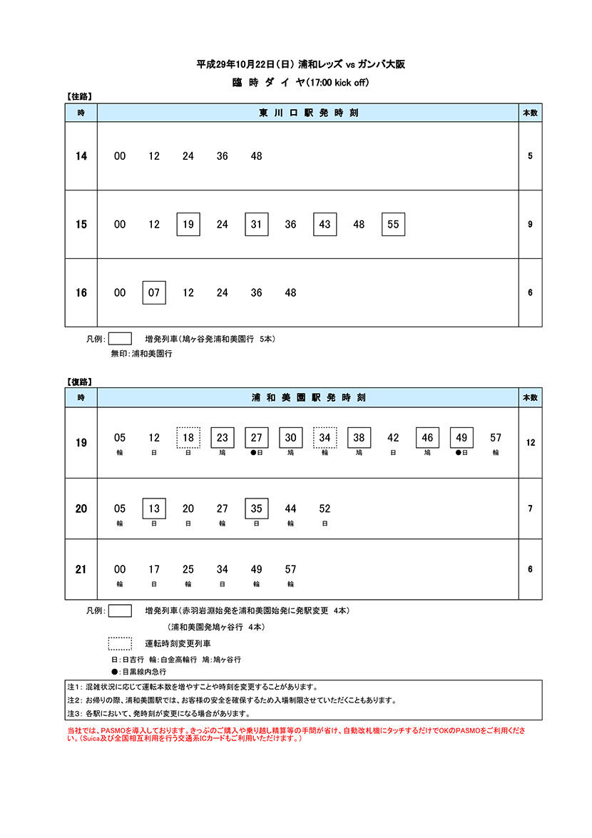 10月22日（日）臨時ダイヤ