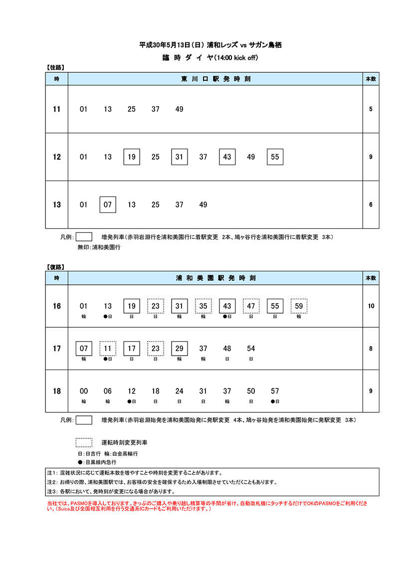 5月13日（日）臨時ダイヤ