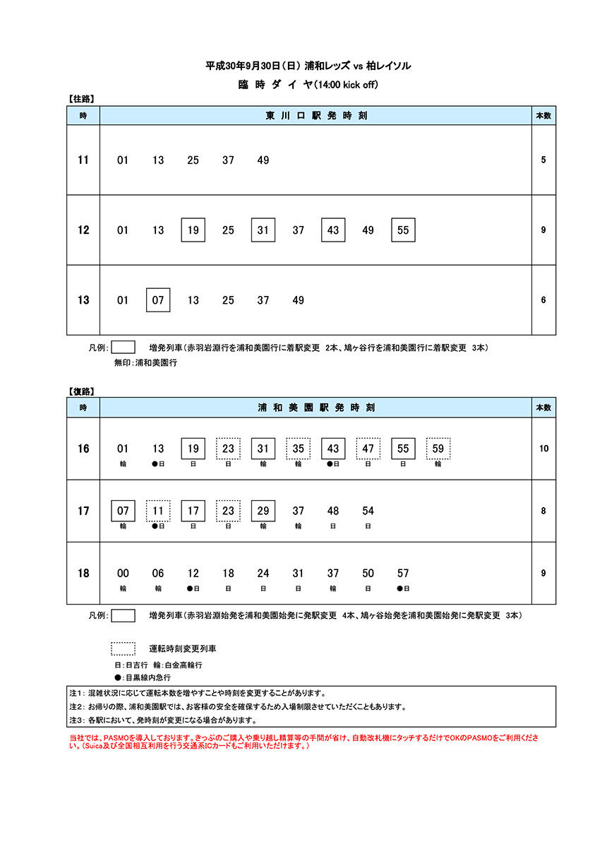 9月30日（日）臨時ダイヤ