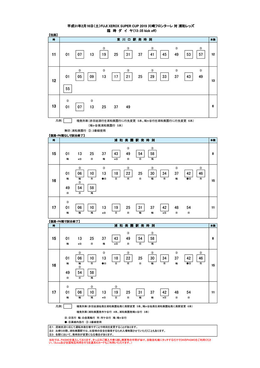 臨時ダイヤ2月16日（土）