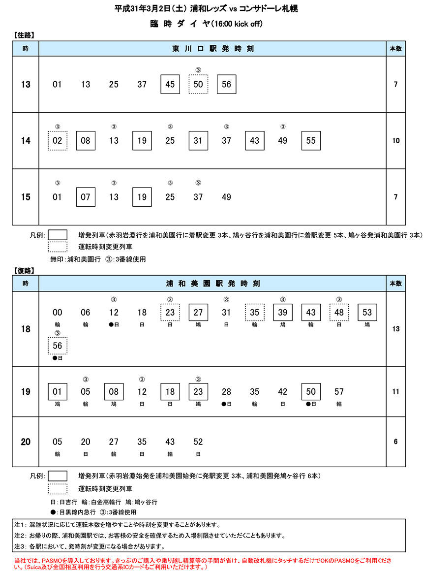 3月2日 土 浦和レッズ Vs コンサドーレ札幌戦 臨時ダイヤのご案内 埼玉高速鉄道 埼玉スタジアム線 都心直結 埼玉スタジアム直結 3月2日 土 浦和レッズ Vs コンサドーレ札幌戦 臨時ダイヤのご案内 埼玉高速鉄道 埼玉スタジアム線 都心直結 埼玉スタジアム直結