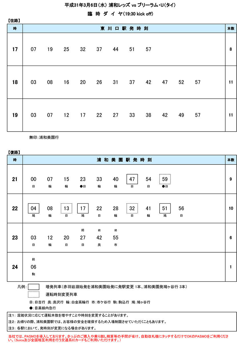 3月6日 水 Afcグループステージ第1節 浦和レッズ Vs ブリーラム ユナイテッド タイ 戦 臨時ダイヤのご案内 埼玉高速鉄道 埼玉スタジアム線 都心直結 埼玉スタジアム直結