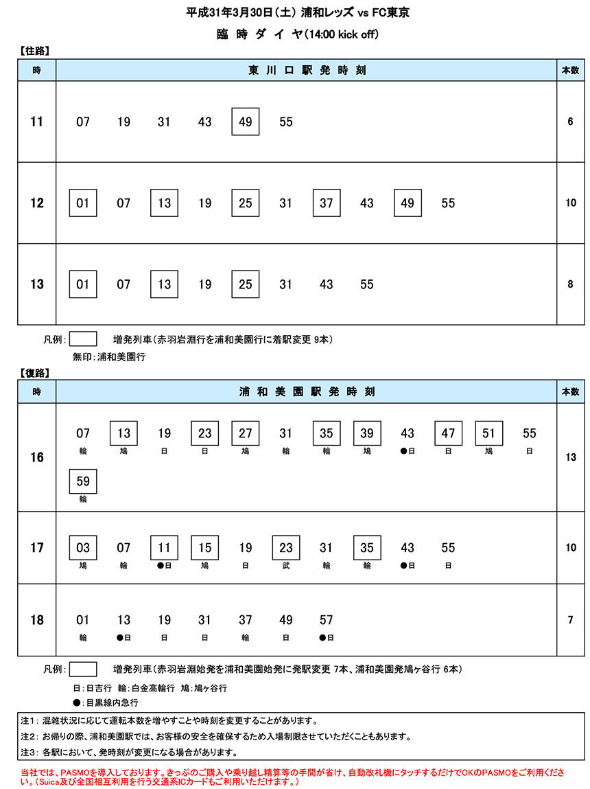 臨時ダイヤ3月30日（土）