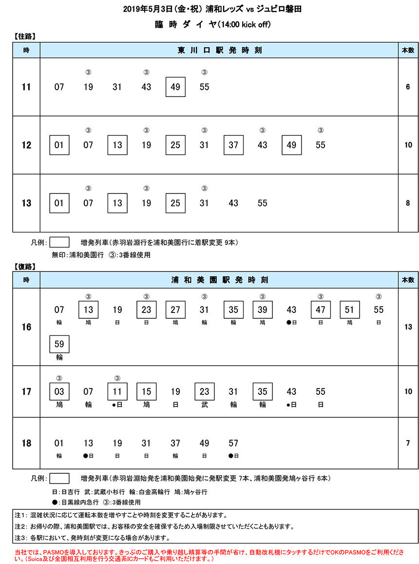 臨時ダイヤ5月3日（金・祝）