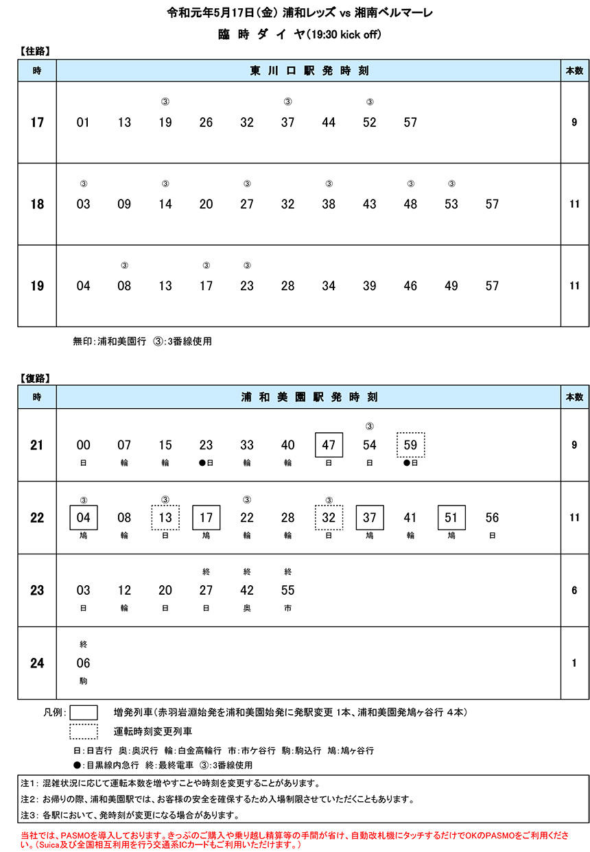 臨時ダイヤ5月17日（金）