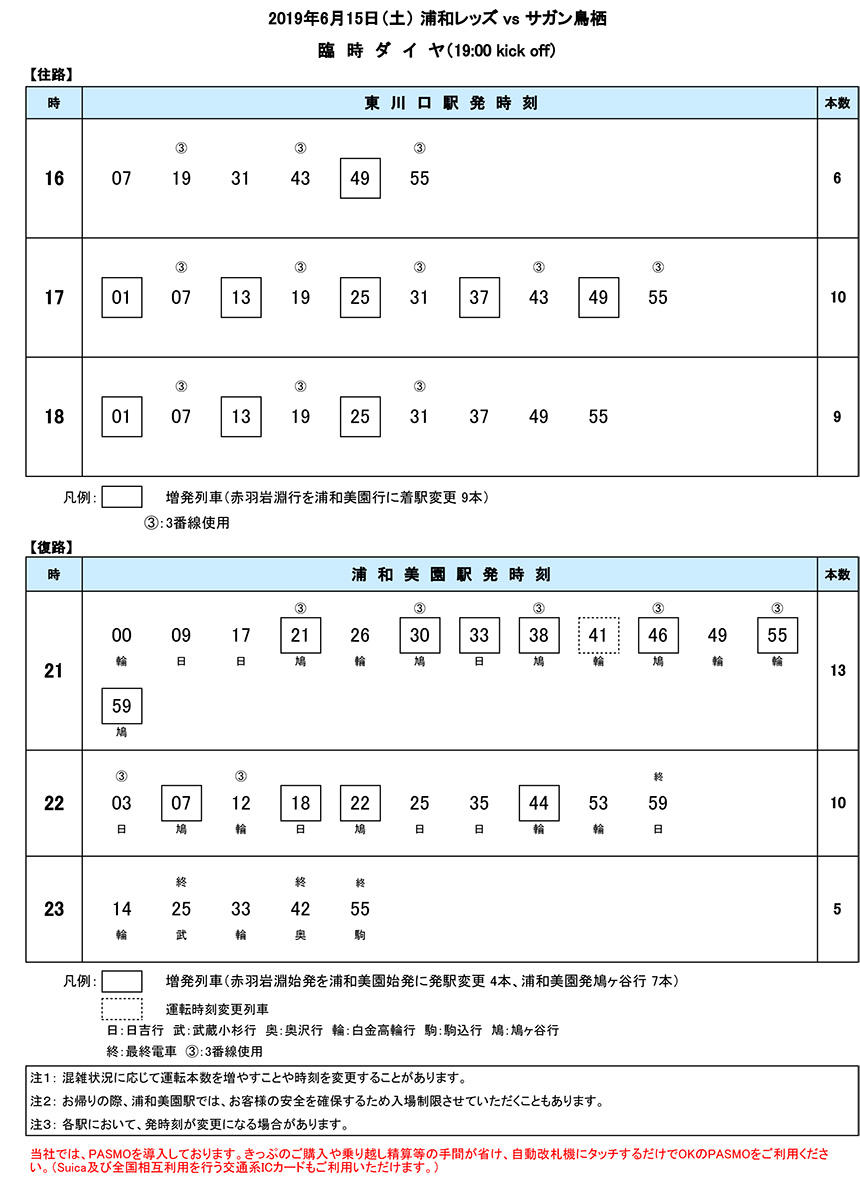 臨時ダイヤ6月15日（土）