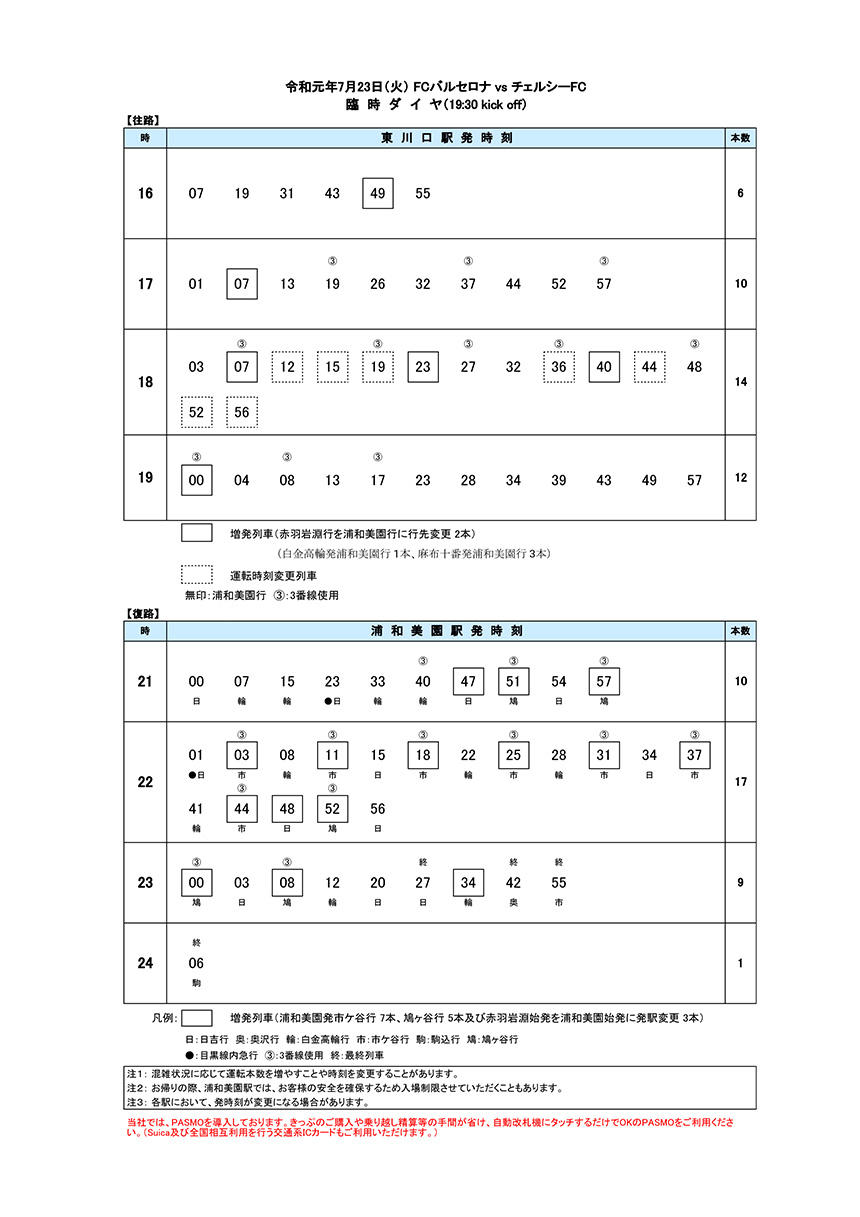 2019年７月23日臨時ダイヤ.jpg