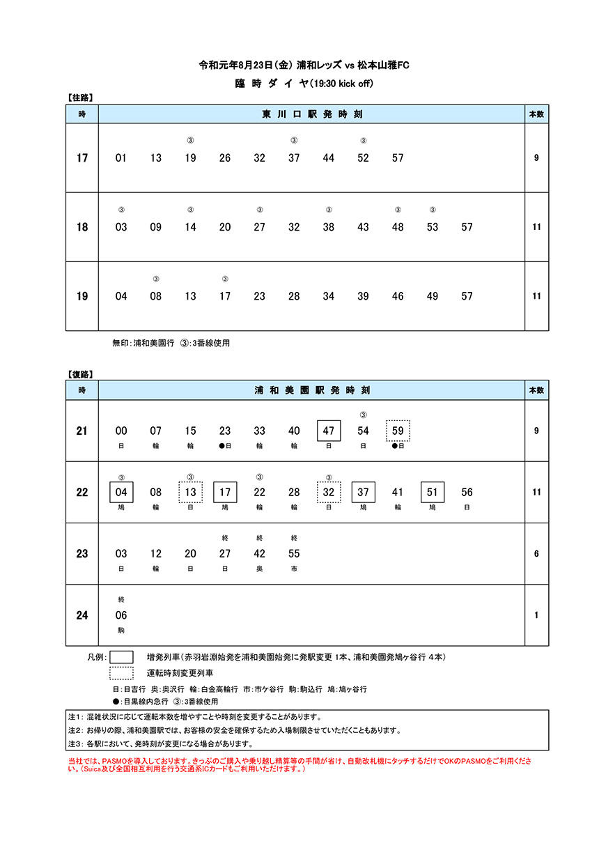 8月23日 金 浦和レッズ Vs 松本山雅fc戦 臨時ダイヤのご案内 埼玉高速鉄道 埼玉スタジアム線 都心直結 埼玉スタジアム直結