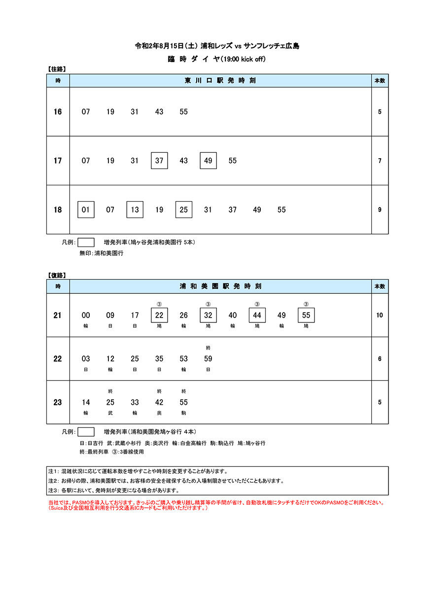 8月15日 土 浦和レッズvs サンフレッチェ広島 臨時ダイヤのご案内 埼玉高速鉄道 埼玉スタジアム線 都心直結 埼玉スタジアム直結