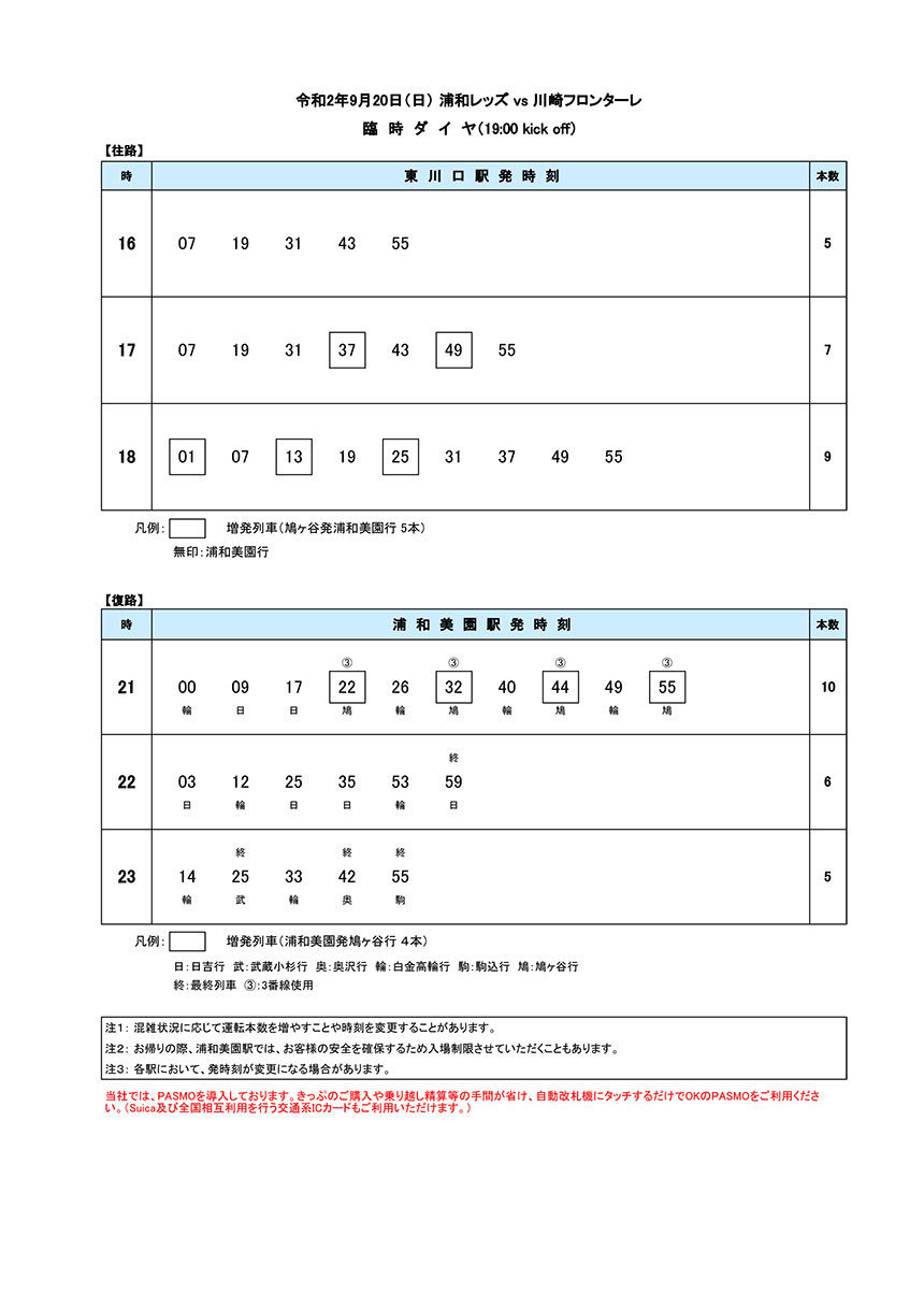 臨時ダイヤ9月20日（日）