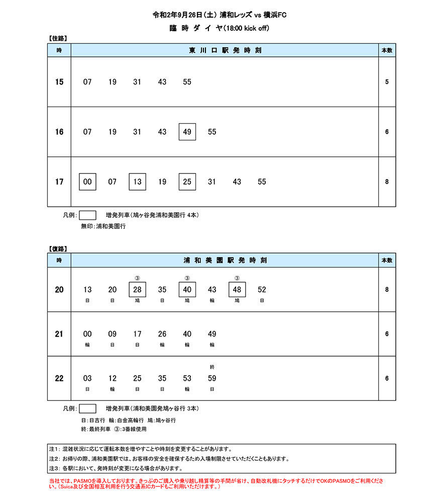 臨時ダイヤ9月26日（土）